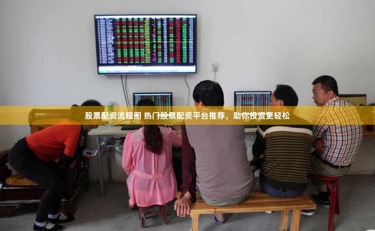 股票配资流程图 热门股票配资平台推荐，助你投资更轻松